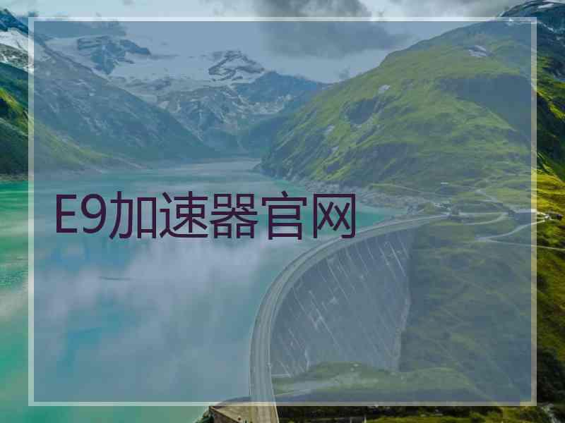 E9加速器官网